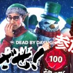 【DBD】BPください参加型!!デッドバイデイライト生ライブ配信【SWITCH版】【ゲーム実況】vol.632