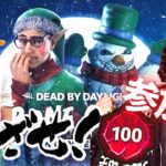 【DBD】BPください参加型!!デッドバイデイライト生ライブ配信【SWITCH版】【ゲーム実況】vol.633