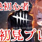 【DBD】超絶初心者の初DBD！