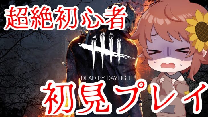 【DBD】超絶初心者の初DBD！