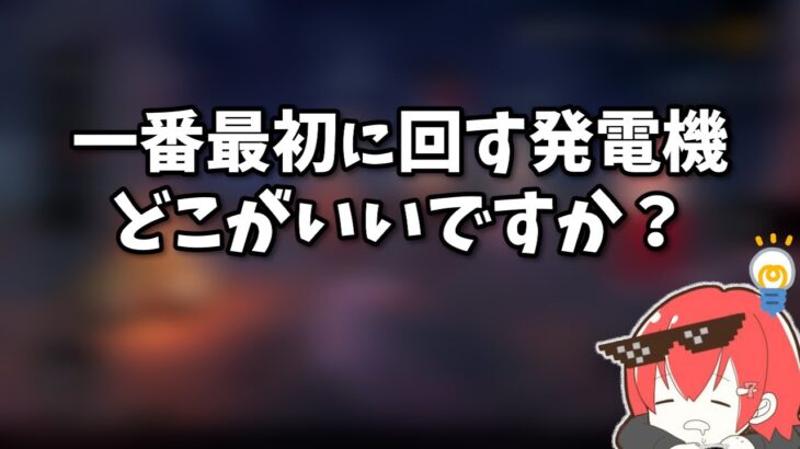 【DBD】DBD初心者必見！一番最初に回す発電機はどこがいい？【なな切り抜き】