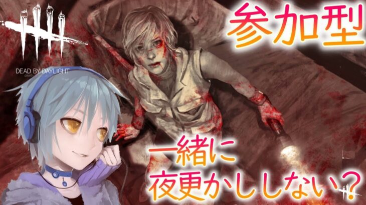 【参加型】お久しぶりの！楽しくDBD！初心者～ガチ勢まで歓迎のDBD【デッドバイデイライト/ライブ配信/Dead by daylight/DBD】