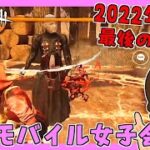 【DBDM】年末！2022年最後のオネェたち!!  #20【デッドバイデイライト モバイル】#DbDモバイル