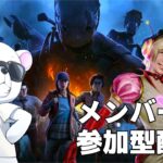 【DBD】メンバー参加OKサバイバー配信【デッドバイデイライト】