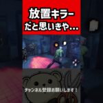 【DBD】放置キラーに閉じ込められた結果　#Shorts【れぷちん切り抜き】