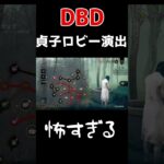 【DBD】貞子のロビー演出怖すぎる・・・#Shorts