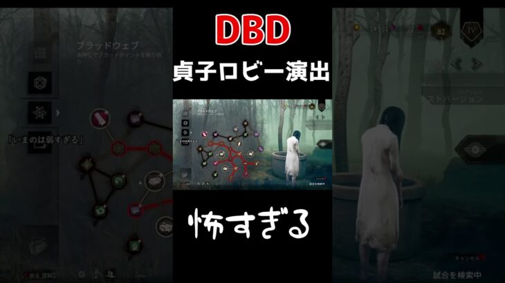 【DBD】貞子のロビー演出怖すぎる・・・#Shorts