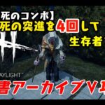 【DBD】学術書アーカイブV〈死のコンボ〉攻略したい【デッドバイデイライト】