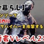 【DBD】学術書アーカイブVレベル2【田舎暮らし】攻略！30秒以内に二人は意外と簡単？【デッドバイデイライト】