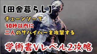 【DBD】学術書アーカイブVレベル2【田舎暮らし】攻略！30秒以内に二人は意外と簡単？【デッドバイデイライト】