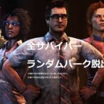 【DBD】【耐久配信】全サバイバーランダムパーク脱出企画【dbd納め】