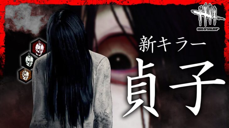 【#DBD】新キラー怨霊(貞子)のメメントモリ!!!【#デッドバイデイライト】【#shorts​】