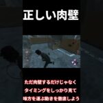 【DBD】ほとんどの人が知らない正しい肉壁の仕方#shorts