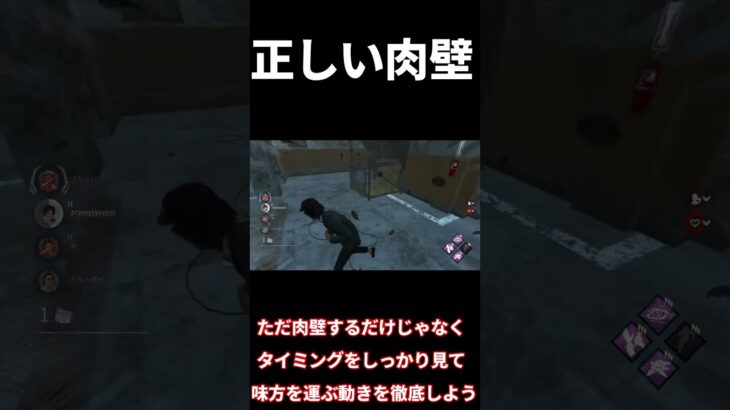 【DBD】ほとんどの人が知らない正しい肉壁の仕方#shorts