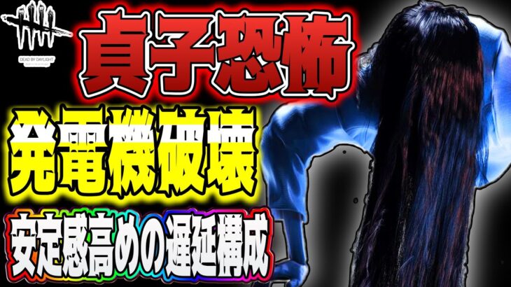 【#DBD】貞子恐怖発電機破壊安定感高めの遅延構成！！安定感ありすぎて強いw