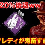 【DBD】【鯖がハゲるw】一瞬で20%後退ww鬼畜すぎる”闇フレディの構成”を紹介【ナイトメア立ち回り/デッドバイデイライト】