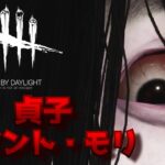 【DbD】貞子 メメント・モリ