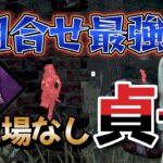 【DbD 貞子】圧倒的強さ！貞子に【隠れ場なし】　【デッドバイデイライト】