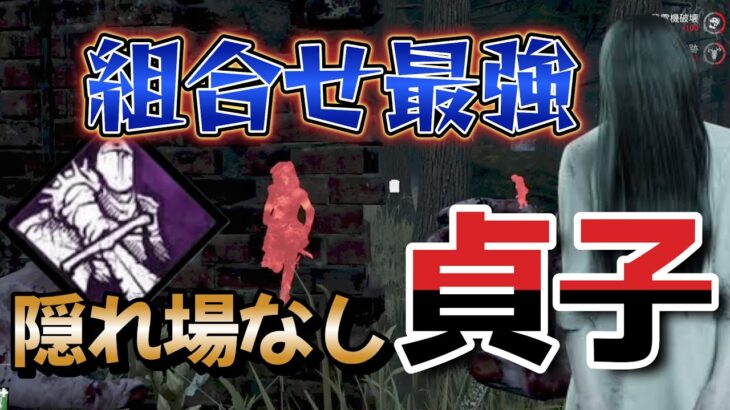 【DbD 貞子】圧倒的強さ！貞子に【隠れ場なし】　【デッドバイデイライト】