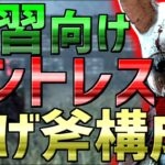 【DbD】 ハントレス練習したい人向け！投げ斧型おすすめパーク構成【実況】