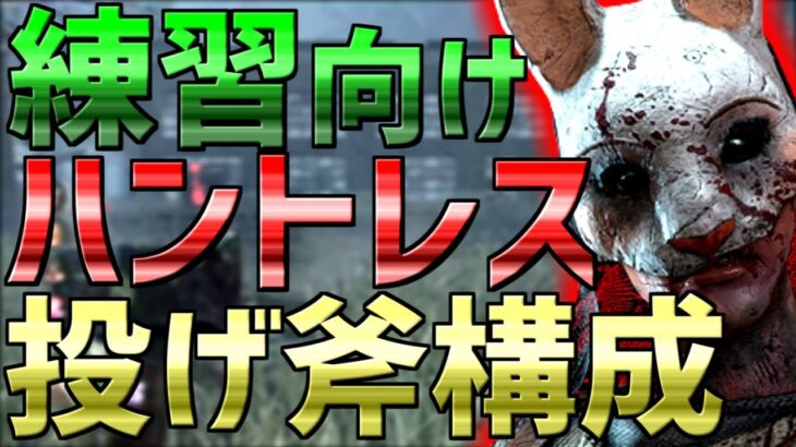 【DbD】 ハントレス練習したい人向け！投げ斧型おすすめパーク構成【実況】