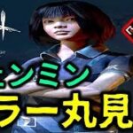 【DbD】キラーが丸見え！フェンミンのパーク「警戒」が強すぎた！【デッドバイデイライト】