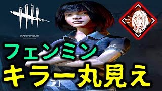 【DbD】キラーが丸見え！フェンミンのパーク「警戒」が強すぎた！【デッドバイデイライト】