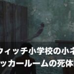 【DbD】ミッドウィッチ小学校の隠し要素「ロッカールームの死体」の解説