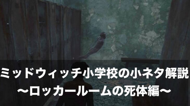 【DbD】ミッドウィッチ小学校の隠し要素「ロッカールームの死体」の解説