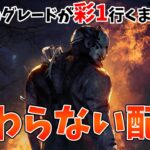 【DbD】キラーのグレードを彩１にするまで終わらない配信【デッドバイデイライト】