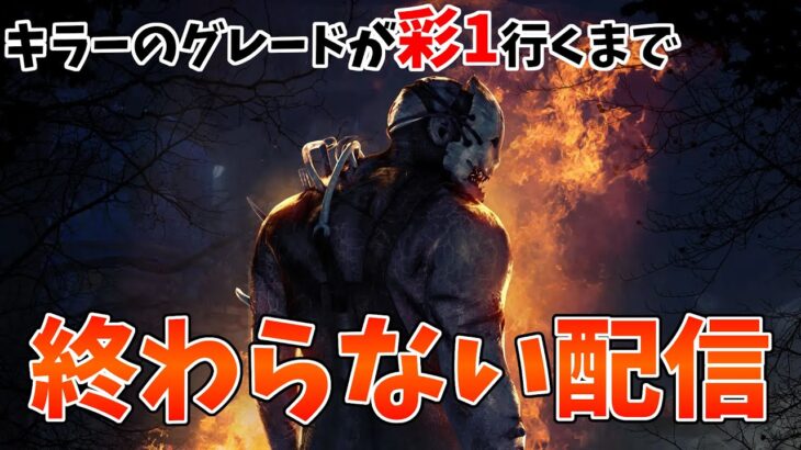 【DbD】キラーのグレードを彩１にするまで終わらない配信【デッドバイデイライト】