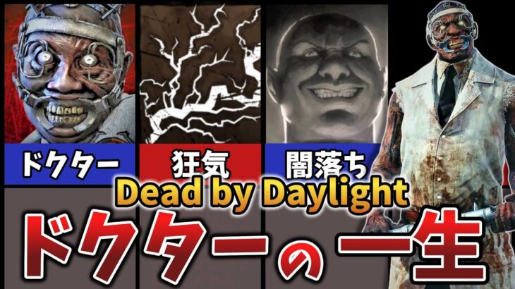 【DbD】ドクターの壮絶な過去と初心者テクニック