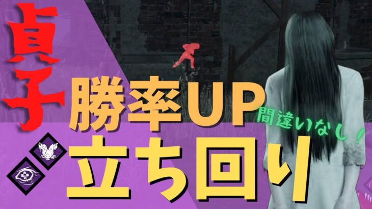 【DbD 貞子】勝率がグンと上がる貞子の立ち回り　#14　【デッドバイデイライト】