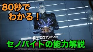 【DbDモバイル】新キラー「セノバイト」の能力解説