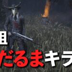 雪だるまキラーと言えばこの人だよなぁ!?【DbD】【デススリンガー】