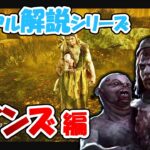 【DbD】楽して全滅とるならコイツ!!ツインズをゆるっと解説!!【カジュアル解説/ツインズ】