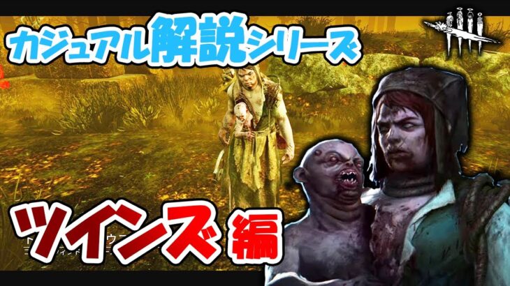 【DbD】楽して全滅とるならコイツ!!ツインズをゆるっと解説!!【カジュアル解説/ツインズ】