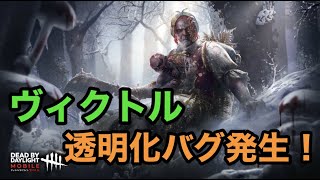 【DbDモバイル】ヴィクトル透明化バグ発生！