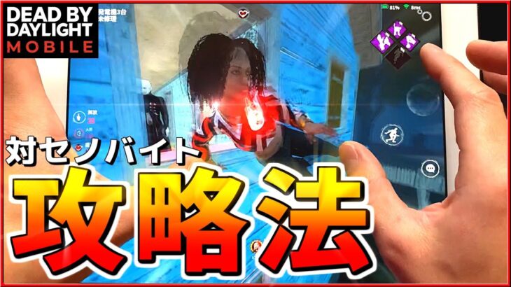 【DbDモバイル】知らないと負け確！３つのセノバイト攻略方法！(手元動画)【デッドバイデイライト・モバイル】