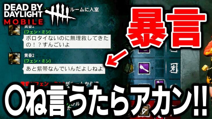 【DbDモバイル】友達が試合後のチャットで「〇ね」と言われて思わず…【デッドバイデイライト】