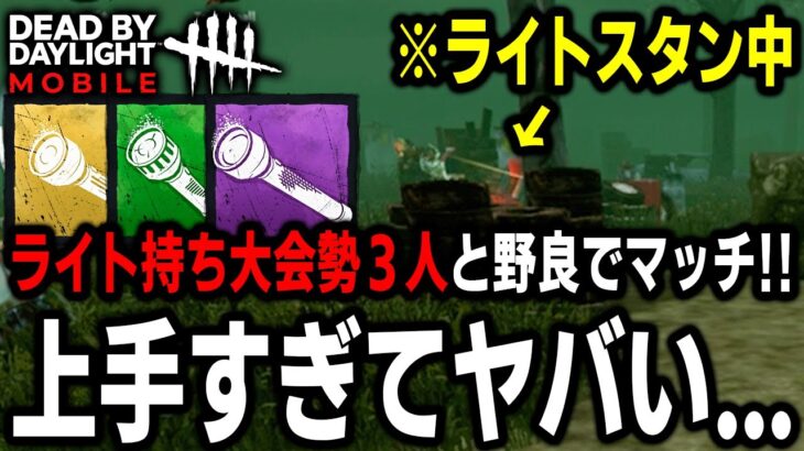 【DbDモバイル】猛者山岡凜相手にライトが上手すぎる大会勢３人がホンマに強過ぎた…【デッドバイデイライト】