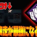 【DbDモバイル】全力疾走の最強設定！デッハが苦手なら絶対これ！！