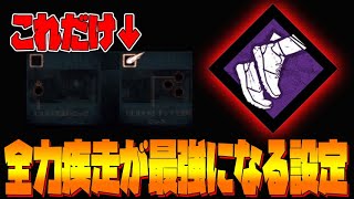 【DbDモバイル】全力疾走の最強設定！デッハが苦手なら絶対これ！！