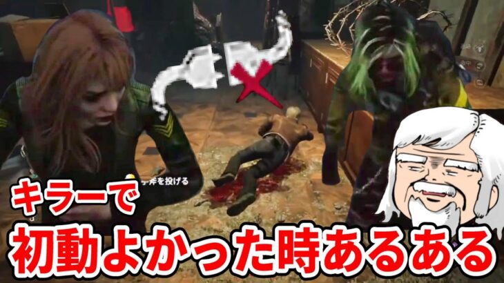 【切断】キラーで初動がよかった時こうなりがち【DbD】