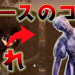 【DbD】プロナースはみんなやってる！ナースのコツは○○を見ること！【デッドバイデイライト】