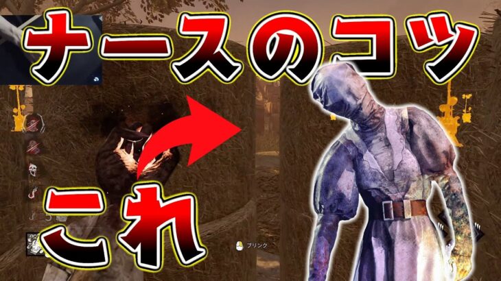 【DbD】プロナースはみんなやってる！ナースのコツは○○を見ること！【デッドバイデイライト】