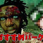 【DbD】初心者おすすめサバイバー＆パーク構成はコレで決まり【デドバイ】＃１