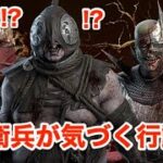 視界が通ってなくても衛兵が気づく行動【DbD】