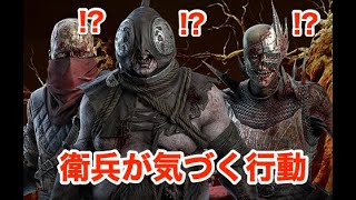 視界が通ってなくても衛兵が気づく行動【DbD】