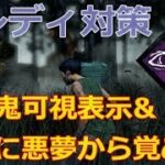 【DbD】フレディをメタったパーク構成【実況】